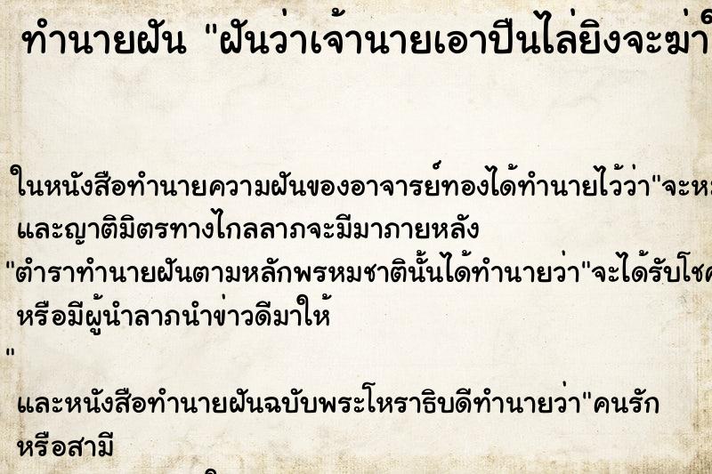 ทำนายฝันฝันว่าเจ้านายเอาปืนไล่ยิงจะฆ่าให้ตาย ทำนายฝันทำนายฝันฝันว่าเจ้านายเอาปืนไล่ยิงจะฆ่าให้ตาย