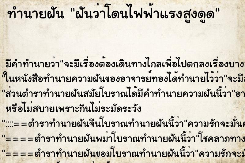 ทำนายฝันทำนายฝันฝันว่าโดนไฟฟ้าแรงสูงดูด