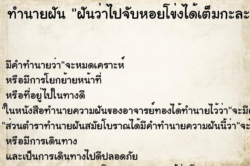 ทำนายฝัน ฝันว่าไปจับหอยโข่งได้เต็มกะละมังใหญ่ ทำนายฝัน ฝันว่าไปจับหอยโข่งได้เต็มกะละมังใหญ่