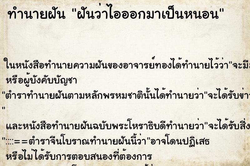 ทำนายฝันฝันว่าไอออกมาเป็นหนอน ทำนายฝันทำนายฝันฝันว่าไอออกมาเป็นหนอน