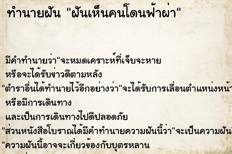 ทำนายฝัน ฝันเห็นคนโดนฟ้าผ่า ทำนายฝัน ฝันเห็นคนโดนฟ้าผ่า