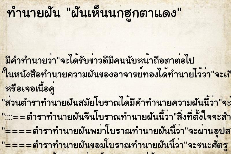 ทำนายฝันทำนายฝันฝันเห็นนกฮูกตาแดง