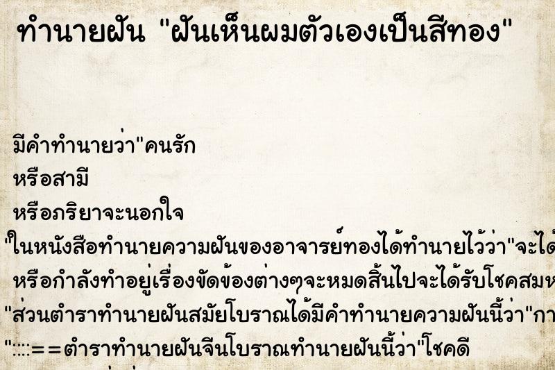 ทำนายฝันทำนายฝันฝันเห็นผมตัวเองเป็นสีทอง