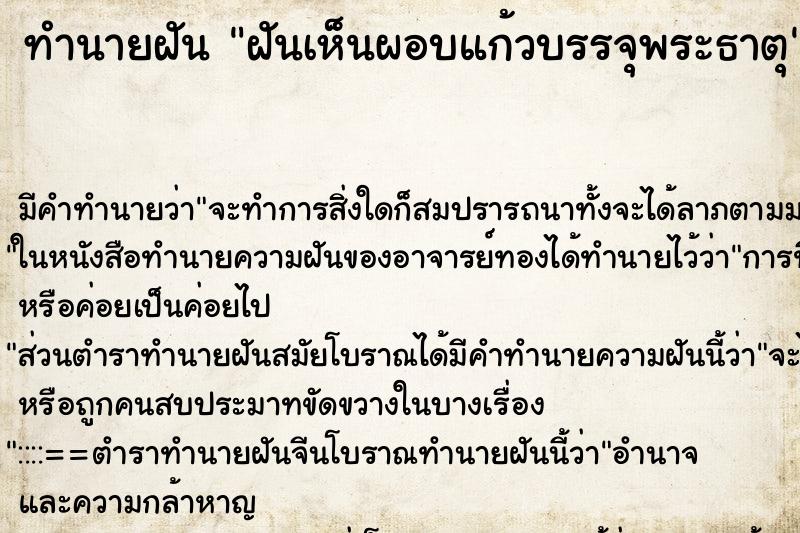ทำนายฝัน ฝันเห็นผอบแก้วบรรจุพระธาตุ ทำนายฝัน ฝันเห็นผอบแก้วบรรจุพระธาตุ