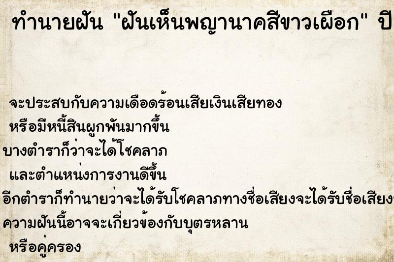 ทำนายฝันทำนายฝันฝันเห็นพญานาคสีขาวเผือก