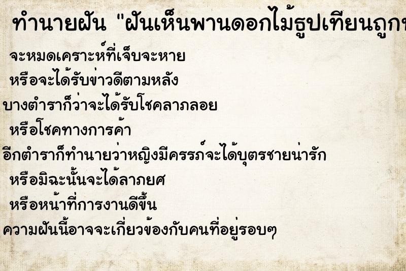 ทำนายฝันทำนายฝันฝันเห็นพานดอกไม้ธูปเทียนถูกทำลาย