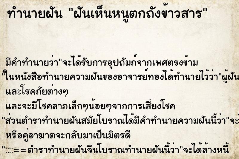 ทำนายฝัน ฝันเห็นหนูตกถังข้าวสาร ทำนายฝัน ฝันเห็นหนูตกถังข้าวสาร