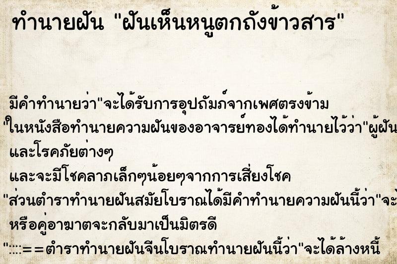 ทำนายฝัน ฝันเห็นหนูตกถังข้าวสาร ตำราโบราณ แม่นที่สุดในโลก