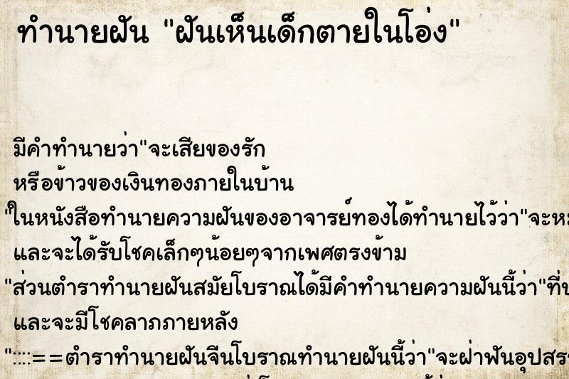 ทำนายฝัน ฝันเห็นเด็กตายในโอ่ง ทำนายฝัน ฝันเห็นเด็กตายในโอ่ง