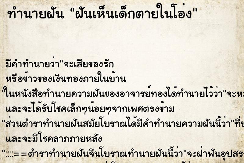 ทำนายฝัน ฝันเห็นเด็กตายในโอ่ง ตำราโบราณ แม่นที่สุดในโลก