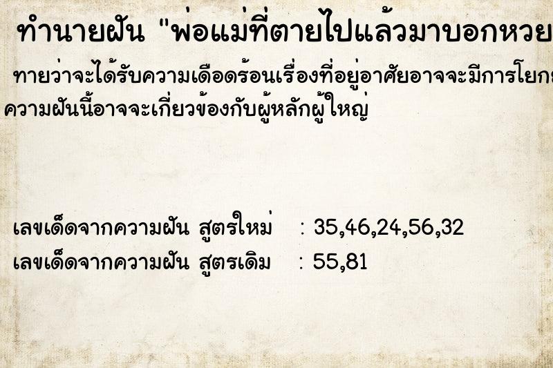 ทำนายฝันทำนายฝันพ่อแม่ที่ตายไปแล้วมาบอกหวย