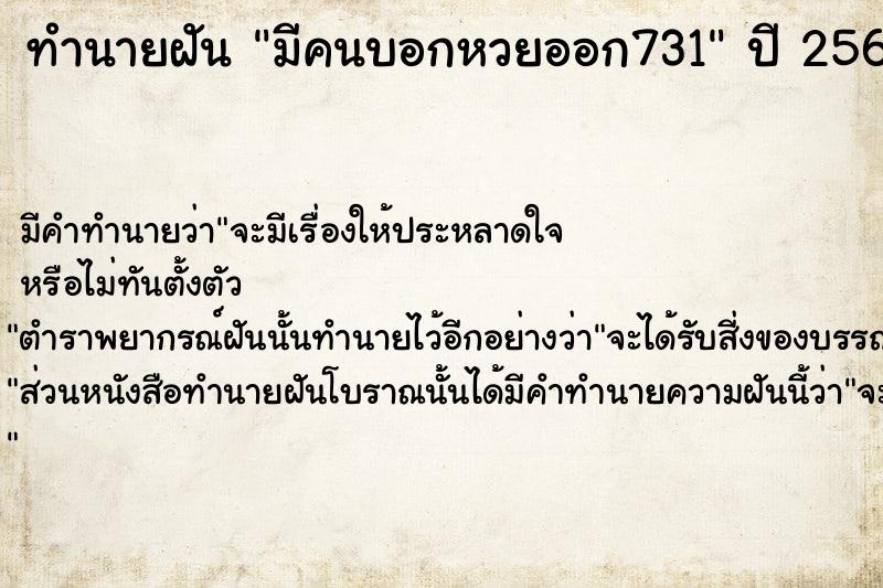 ทำนายฝันมีคนบอกหวยออก731 ทำนายฝันทำนายฝันมีคนบอกหวยออก731
