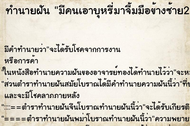 ทำนายฝัน มีคนเอาบุหรี่มาจี้มมือข้างซ้าย2มวน ทำนายฝัน มีคนเอาบุหรี่มาจี้มมือข้างซ้าย2มวน