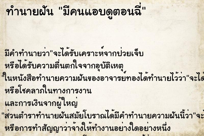 ทำนายฝันทำนายฝันมีคนแอบดูตอนฉี่