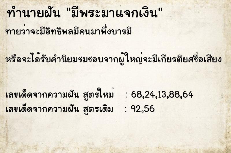 ทำนายฝันมีพระมาแจกเงิน ทำนายฝันทำนายฝันมีพระมาแจกเงิน