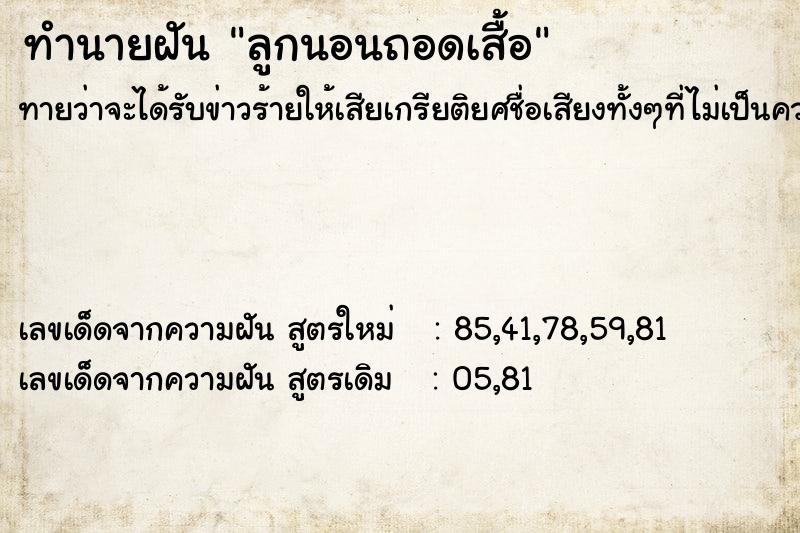 ทำนายฝันทำนายฝันลูกนอนถอดเสื้อ