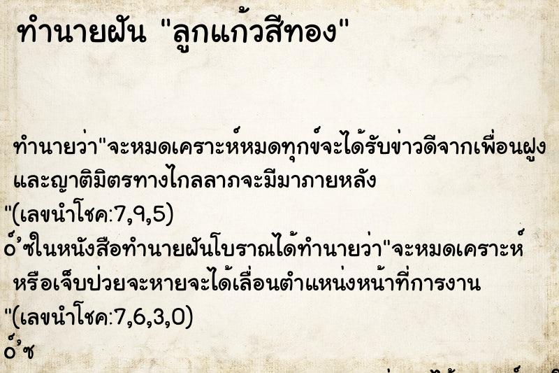 ทำนายฝัน ลูกแก้วสีทอง