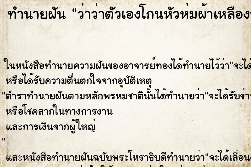 ทำนายฝันทำนายฝันว่าว่าตัวเองโกนหัวห่มผ้าเหลืองบวชพระ