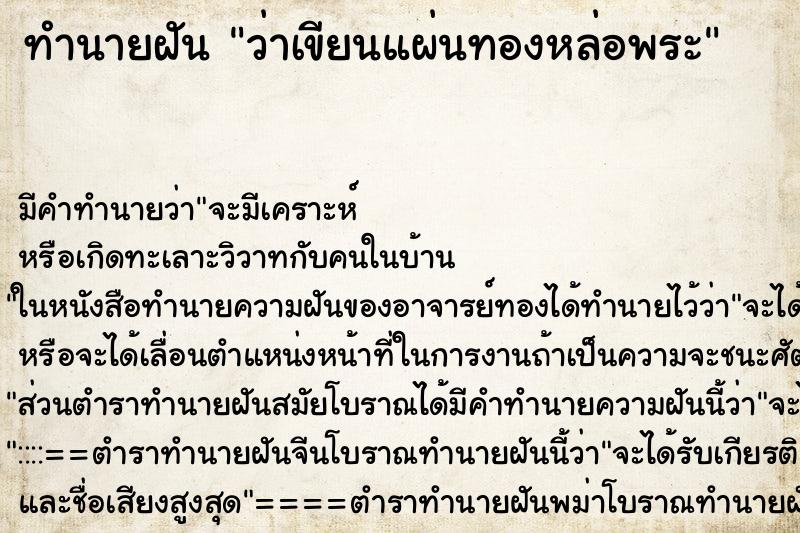 ทำนายฝันทำนายฝันว่าเขียนแผ่นทองหล่อพระ