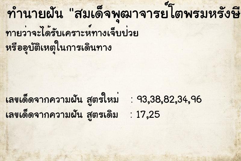 ทำนายฝัน สมเด็จพุฒาจารย์โตพรมหรังษี ทำนายฝัน สมเด็จพุฒาจารย์โตพรมหรังษี