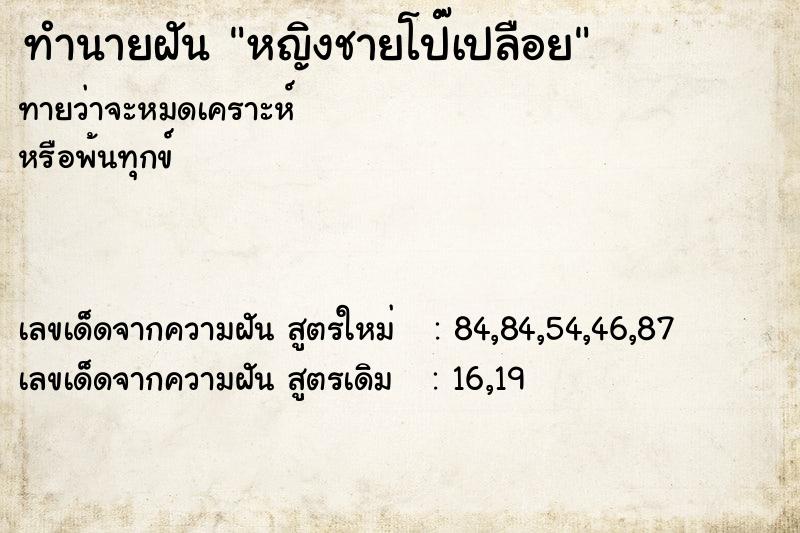 ทำนายฝันหญิงชายโป๊เปลือย ทำนายฝันทำนายฝันหญิงชายโป๊เปลือย