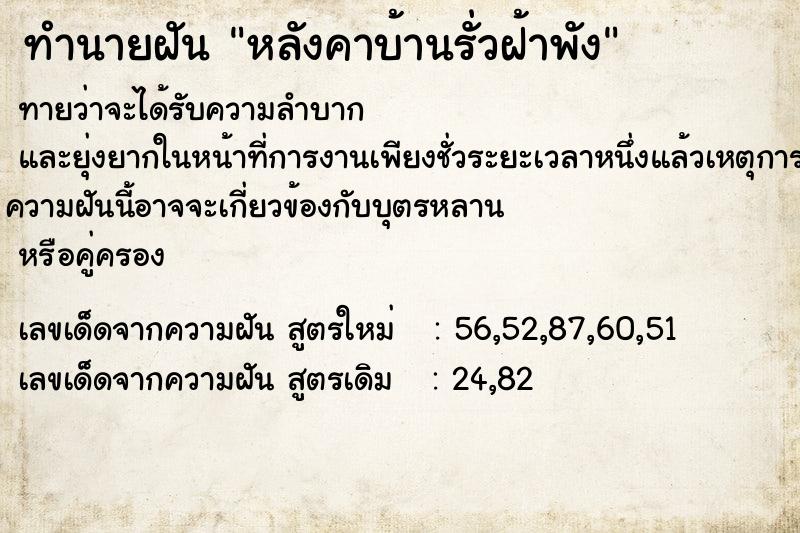 ทำนายฝัน หลังคาบ้านรั่วฝ้าพัง