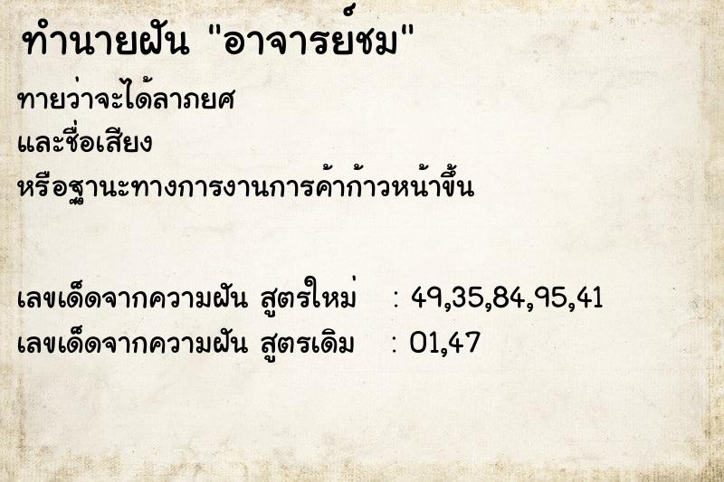 ทำนายฝันอาจารย์ชม ทำนายฝันทำนายฝันอาจารย์ชม