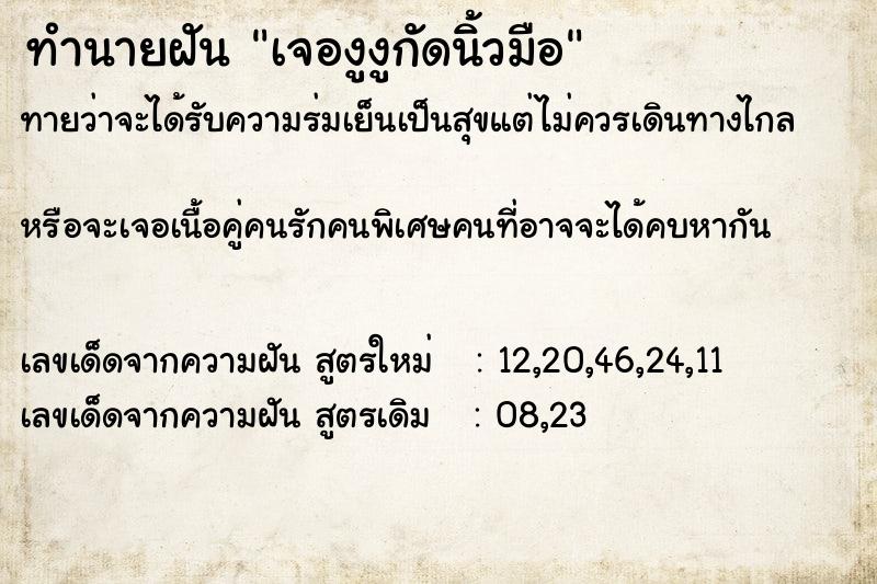 ทำนายฝันทำนายฝันเจองูงูกัดนิ้วมือ