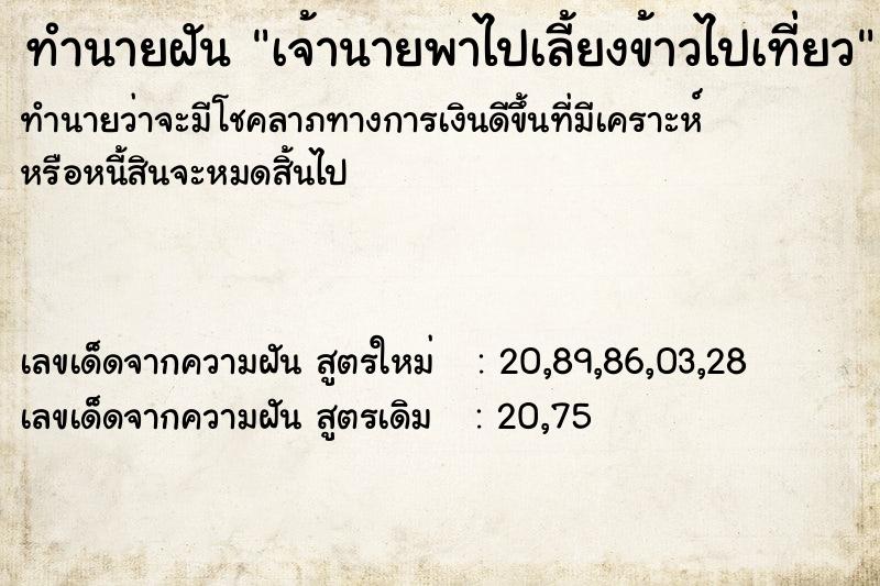 ทำนายฝัน เจ้านายพาไปเลี้ยงข้าวไปเที่ยว