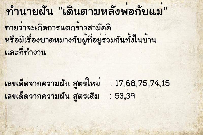 ทำนายฝันเดินตามหลังพ่อกับแม่ ทำนายฝันทำนายฝันเดินตามหลังพ่อกับแม่