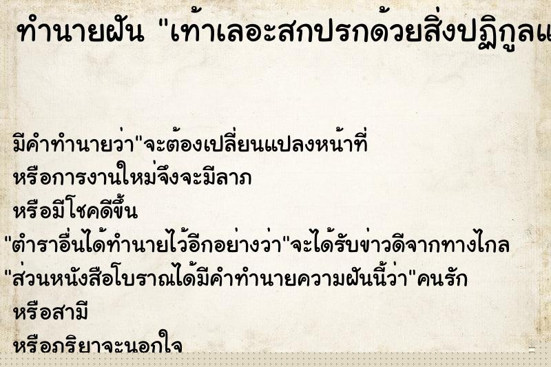 ทำนายฝัน เท้าเลอะสกปรกด้วยสิ่งปฏิกูลและมีหนอน