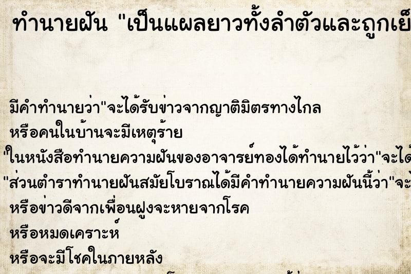 ทำนายฝันเป็นแผลยาวทั้งลำตัวและถูกเย็บอย่างทรมาร ทำนายฝันทำนายฝันเป็นแผลยาวทั้งลำตัวและถูกเย็บอย่างทรมาร