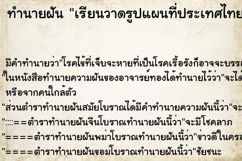 ทำนายฝันทำนายฝันเรียนวาดรูปแผนที่ประเทศไทย