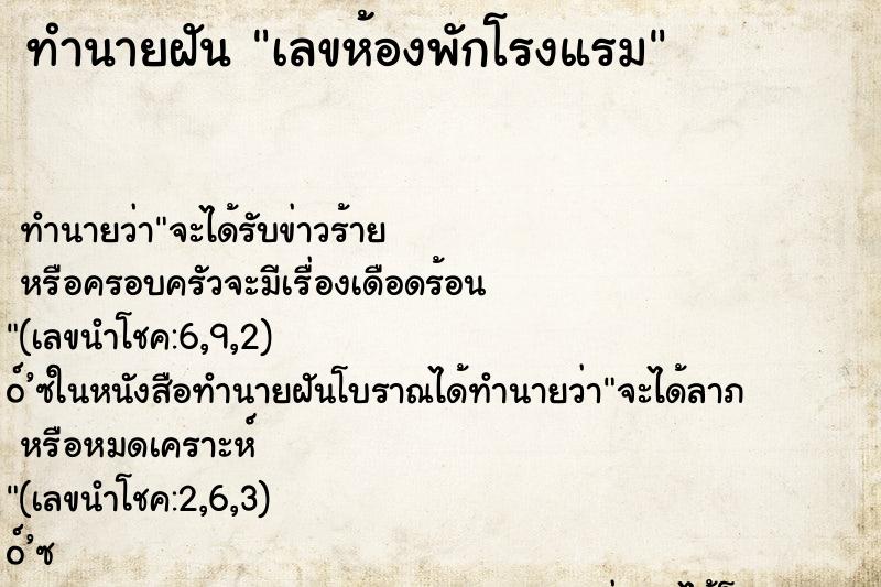 ทำนายฝัน เลขห้องพักโรงแรม