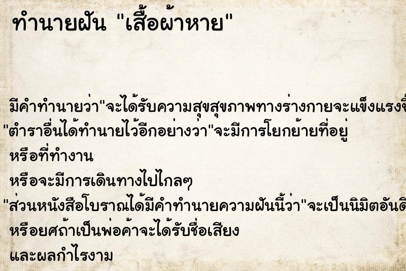 ทำนายฝัน เสื้อผ้าหาย ทำนายฝัน เสื้อผ้าหาย