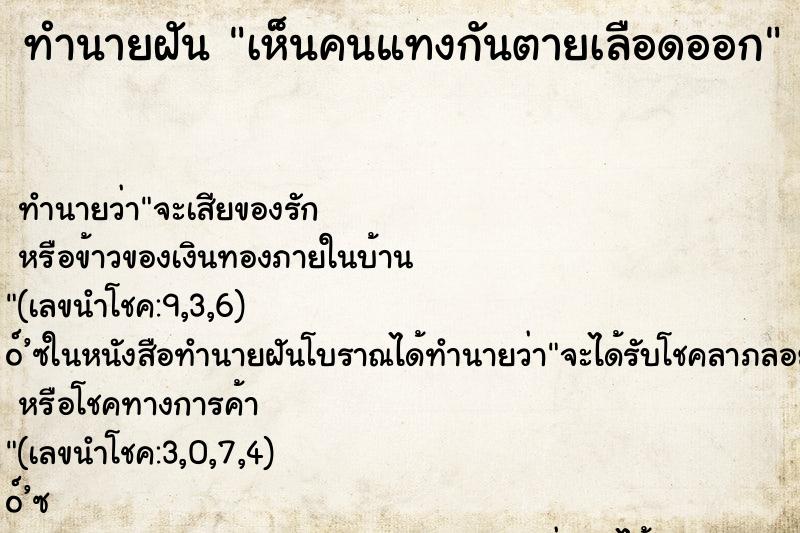 ทำนายฝัน เห็นคนแทงกันตายเลือดออก ทำนายฝัน เห็นคนแทงกันตายเลือดออก