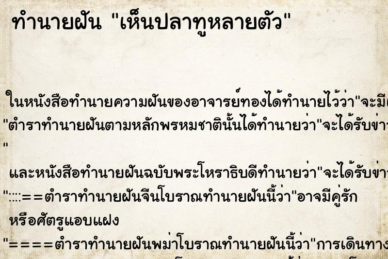 ทำนายฝัน เห็นปลาทูหลายตัว ทำนายฝัน เห็นปลาทูหลายตัว