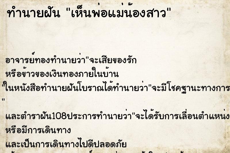 ทำนายฝันทำนายฝันเห็นพ่อแม่น้องสาว