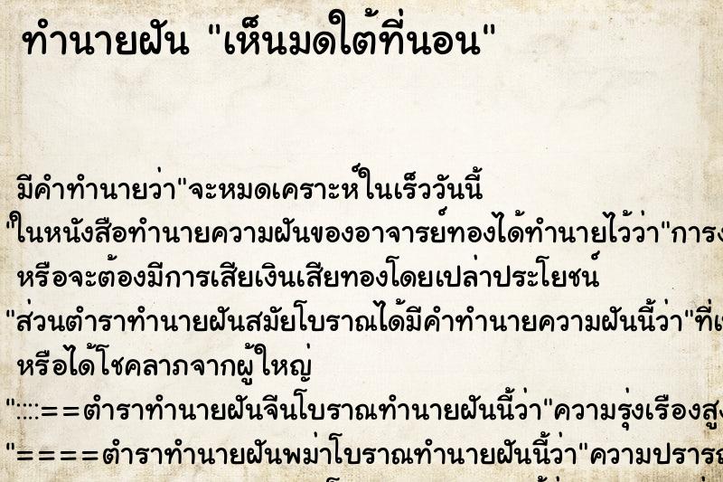 ทำนายฝัน เห็นมดใต้ที่นอน ทำนายฝัน เห็นมดใต้ที่นอน