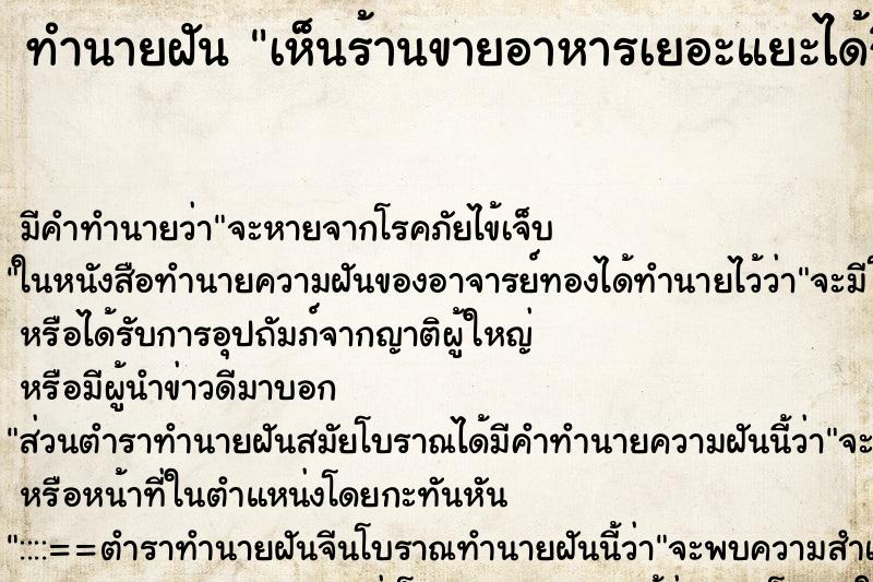 ทำนายฝัน เห็นร้านขายอาหารเยอะแยะได้กินอาหาร ทำนายฝัน เห็นร้านขายอาหารเยอะแยะได้กินอาหาร
