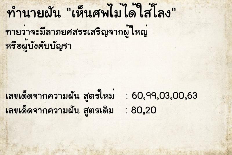 ทำนายฝันทำนายฝันเห็นศพไม่ได้ใส่โลง