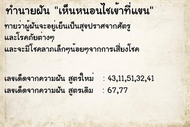 ทำนายฝัน เห็นหนอนไชเข้าที่แขน ทำนายฝัน เห็นหนอนไชเข้าที่แขน