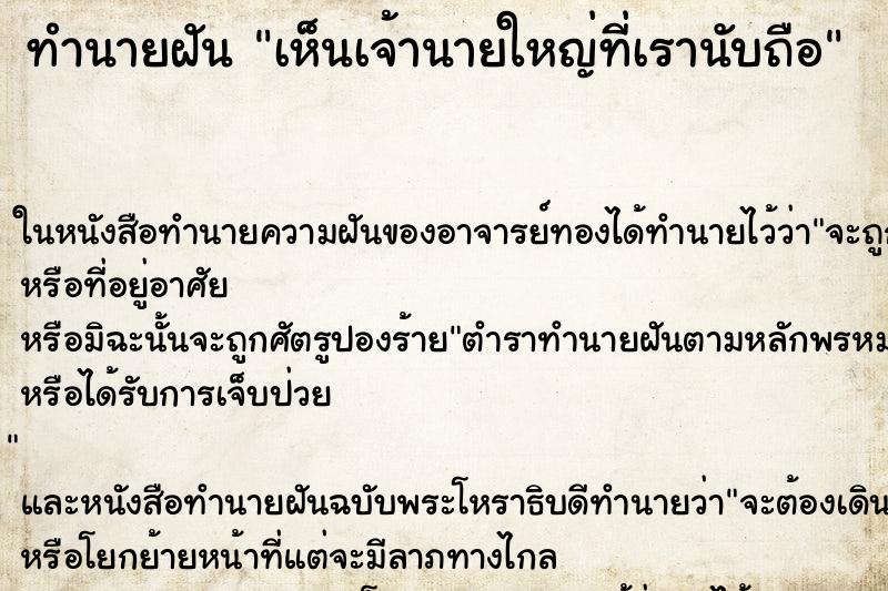ทำนายฝันทำนายฝันเห็นเจ้านายใหญ่ที่เรานับถือ
