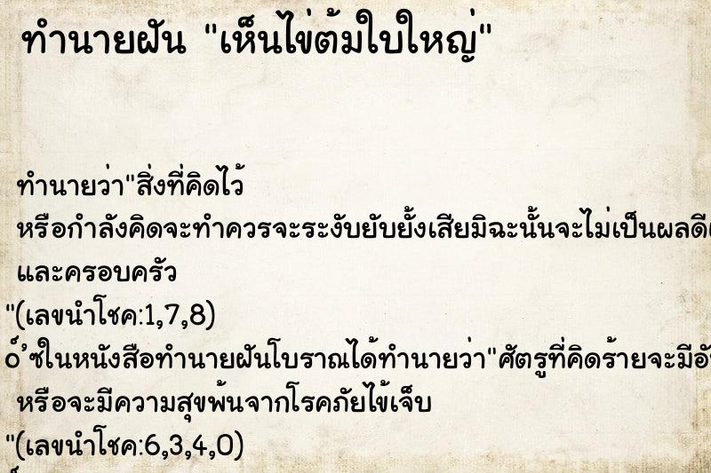 ทำนายฝันทำนายฝันเห็นไข่ต้มใบใหญ่