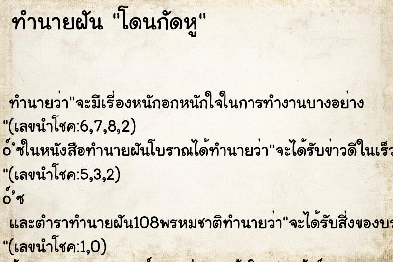 ทำนายฝัน โดนกัดหู ทำนายฝัน โดนกัดหู