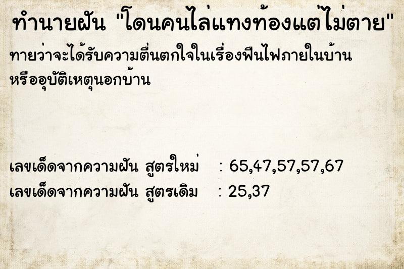 ทำนายฝัน โดนคนไล่แทงท้องแต่ไม่ตาย ทำนายฝัน โดนคนไล่แทงท้องแต่ไม่ตาย