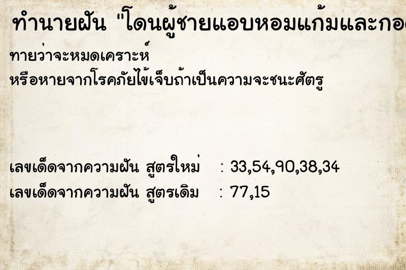 ทำนายฝันโดนผู้ชายแอบหอมแก้มและกอด ทำนายฝันทำนายฝันโดนผู้ชายแอบหอมแก้มและกอด
