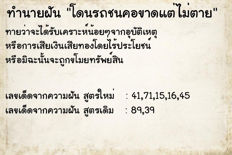 ทำนายฝันทำนายฝันโดนรถชนคอขาดแต่ไม่ตาย