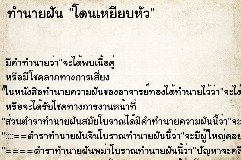 ทำนายฝัน โดนเหยียบหัว