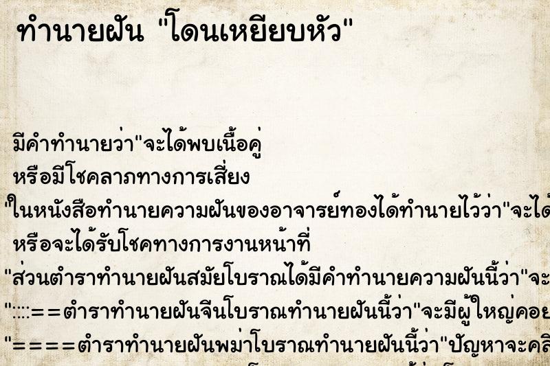 ทำนายฝัน โดนเหยียบหัว ตำราโบราณ แม่นที่สุดในโลก